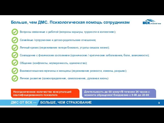 Больше, чем ДМС. Психологическая помощь сотрудникам Неограниченное количество консультаций квалифицированного психолога