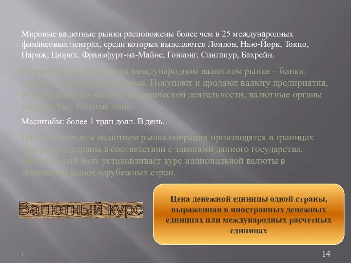 * Мировые валютные рынки расположены более чем в 25 международных финансовых