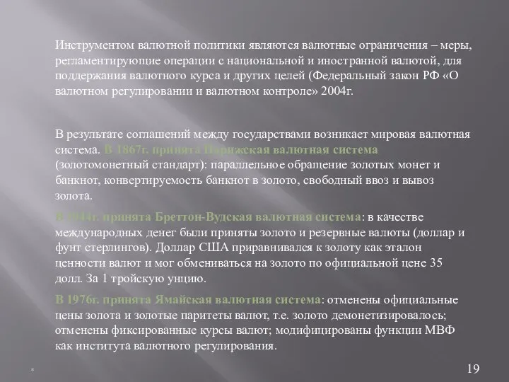 * Инструментом валютной политики являются валютные ограничения – меры, регламентирующие операции