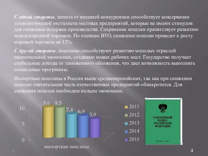 * С одной стороны, защита от внешней конкуренции способствует консервации технологической