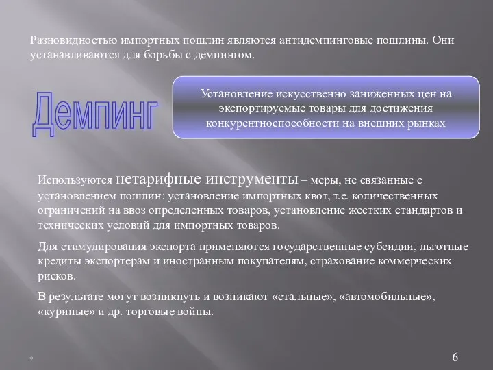 * Разновидностью импортных пошлин являются антидемпинговые пошлины. Они устанавливаются для борьбы