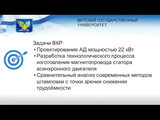 ВЯТСКИЙ ГОСУДАРСТВЕННЫЙ УНИВЕРСИТЕТ Задачи ВКР: Проектирование АД мощностью 22 кВт Разработка