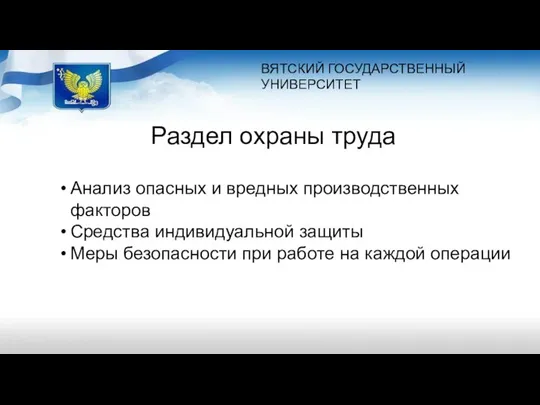 ВЯТСКИЙ ГОСУДАРСТВЕННЫЙ УНИВЕРСИТЕТ Раздел охраны труда Анализ опасных и вредных производственных