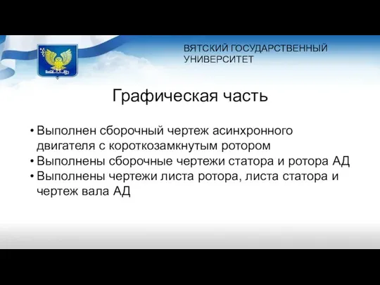 ВЯТСКИЙ ГОСУДАРСТВЕННЫЙ УНИВЕРСИТЕТ Графическая часть Выполнен сборочный чертеж асинхронного двигателя с