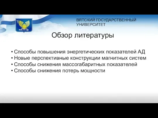 ВЯТСКИЙ ГОСУДАРСТВЕННЫЙ УНИВЕРСИТЕТ Обзор литературы Способы повышения энергетических показателей АД Новые