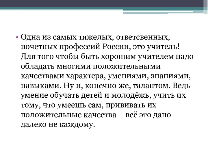 Одна из самых тяжелых, ответсвенных, почетных профессий России, это учитель! Для