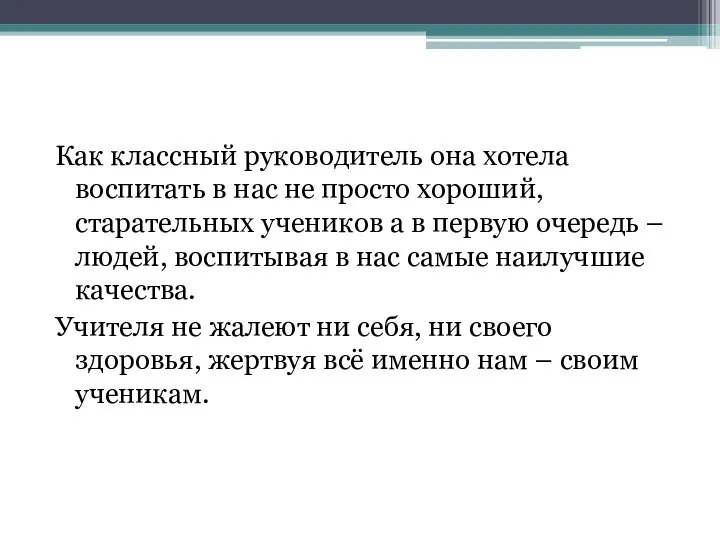 Как классный руководитель она хотела воспитать в нас не просто хороший,