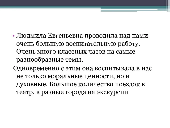 Людмила Евгеньевна проводила над нами очень большую воспитательную работу. Очень много