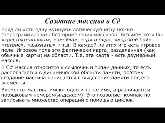 Создание массива в С# Вряд ли хоть одну «умную» логическую игру