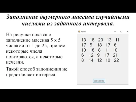 Заполнение двумерного массива случайными числами из заданного интервала. На рисунке показано