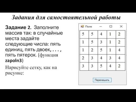 Задания для самостоятельной работы Задание 2. Заполните массив так: в случайные