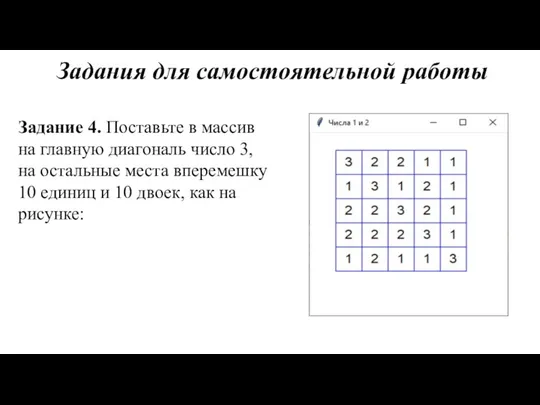 Задания для самостоятельной работы Задание 4. Поставьте в массив на главную