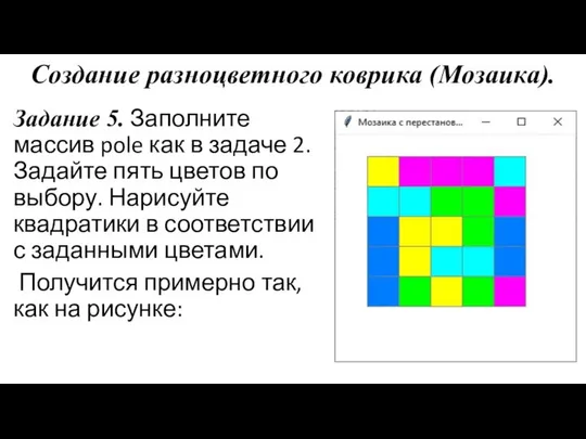 Создание разноцветного коврика (Мозаика). Задание 5. Заполните массив pole как в