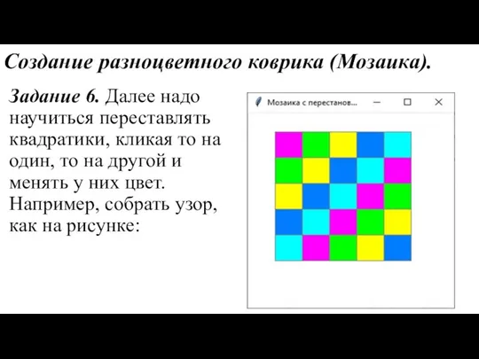 Создание разноцветного коврика (Мозаика). Задание 6. Далее надо научиться переставлять квадратики,