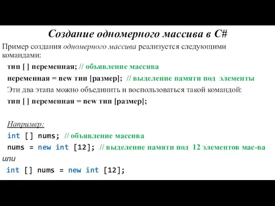 Создание одномерного массива в С# Пример создания одномерного массива реализуется следующими