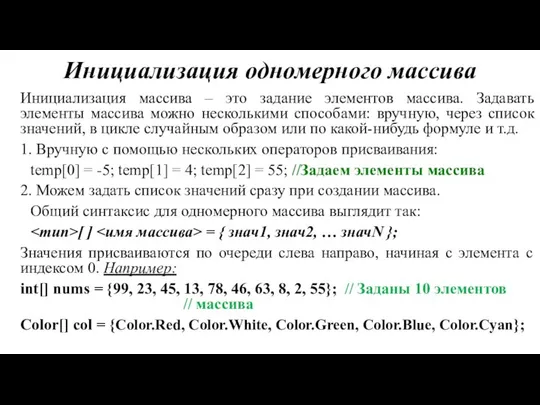 Инициализация одномерного массива Инициализация массива – это задание элементов массива. Задавать