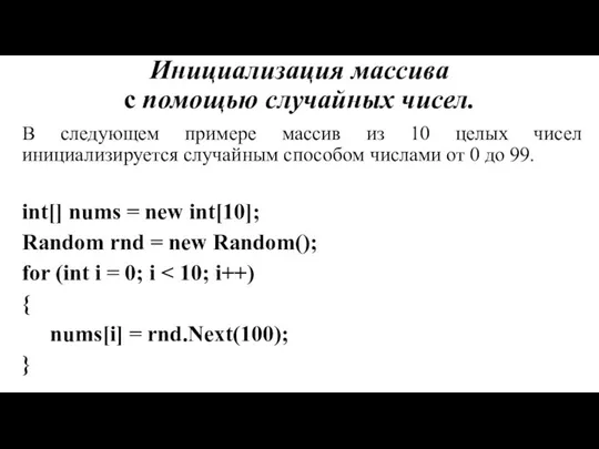 Инициализация массива c помощью случайных чисел. В следующем примере массив из