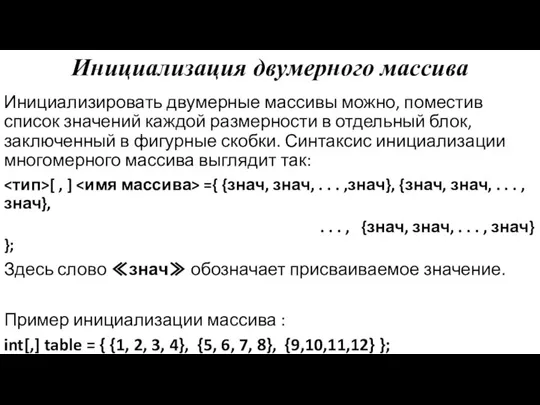 Инициализация двумерного массива Инициализировать двумерные массивы можно, поместив список значений каждой