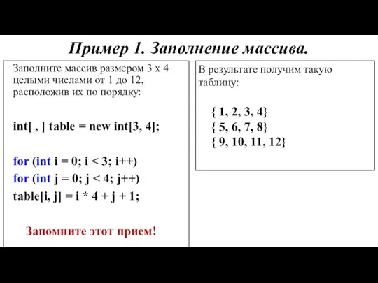 Пример 1. Заполнение массива. Заполните массив размером 3 х 4 целыми