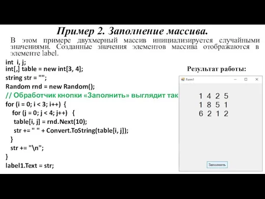 Пример 2. Заполнение массива. В этом примере двухмерный массив инициализируется случайными