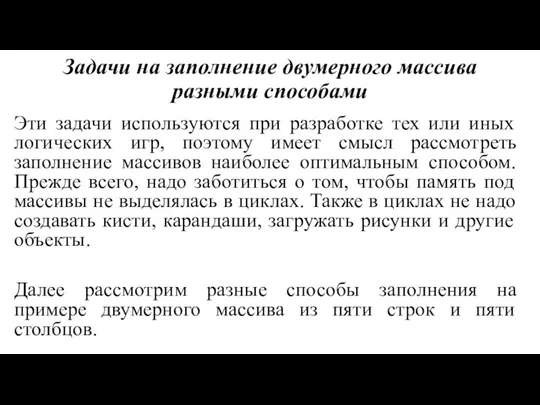 Задачи на заполнение двумерного массива разными способами Эти задачи используются при