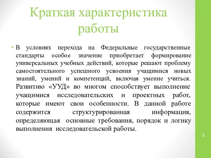 Краткая характеристика работы В условиях перехода на Федеральные государственные стандарты особое