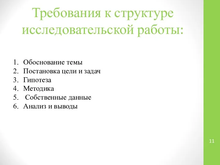 Требования к структуре исследовательской работы: Обоснование темы Постановка цели и задач