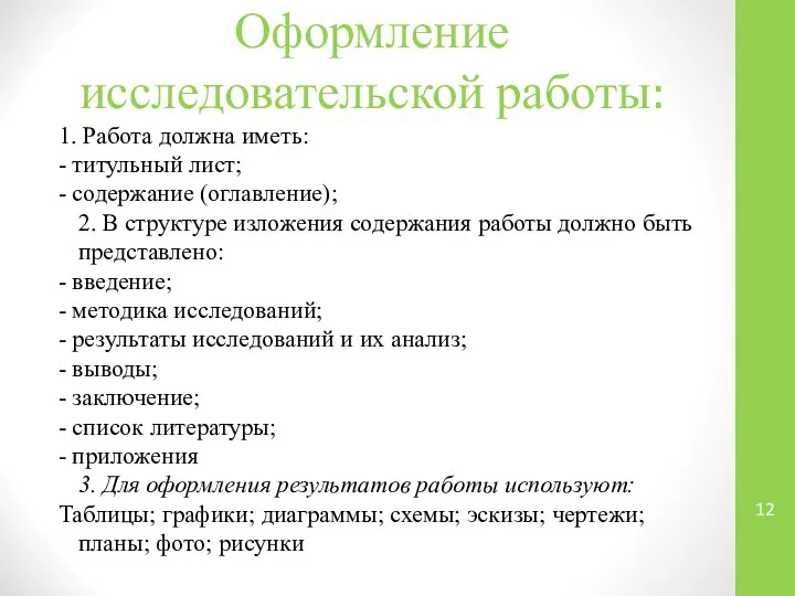 Оформление исследовательской работы: 1. Работа должна иметь: - титульный лист; -