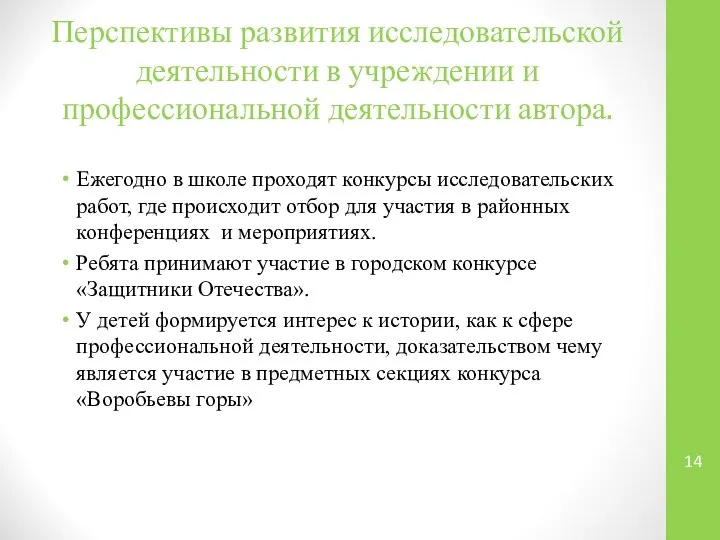 Перспективы развития исследовательской деятельности в учреждении и профессиональной деятельности автора. Ежегодно