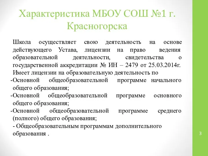 Характеристика МБОУ СОШ №1 г. Красногорска Школа осуществляет свою деятельность на
