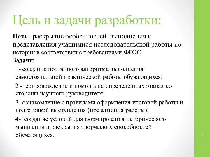 Цель и задачи разработки: Цель : раскрытие особенностей выполнения и представления