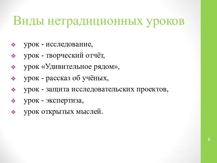 Виды нетрадиционных уроков урок - исследование, урок - творческий отчёт, урок