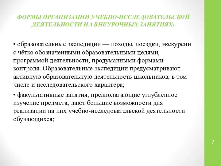 ФОРМЫ ОРГАНИЗАЦИИ УЧЕБНО-ИССЛЕДОВАТЕЛЬСКОЙ ДЕЯТЕЛЬНОСТИ НА ВНЕУРОЧНЫХ ЗАНЯТИЯХ: • образовательные экспедиции —