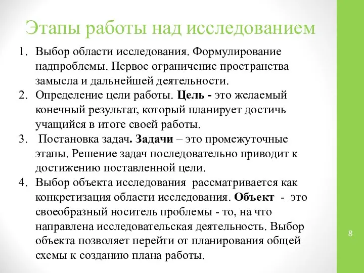 Этапы работы над исследованием Выбор области исследования. Формулирование надпроблемы. Первое ограничение