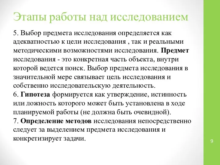 Этапы работы над исследованием 5. Выбор предмета исследования определяется как адекватностью