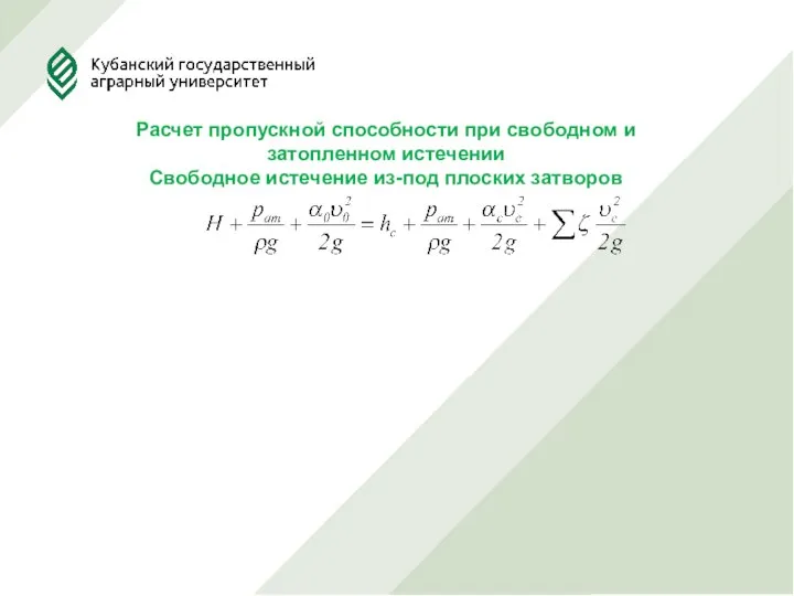 Расчет пропускной способности при свободном и затопленном истечении Свободное истечение из-под плоских затворов