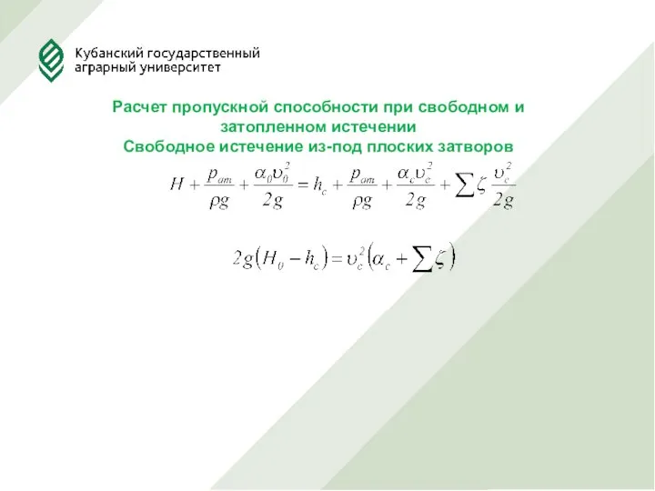 Расчет пропускной способности при свободном и затопленном истечении Свободное истечение из-под плоских затворов