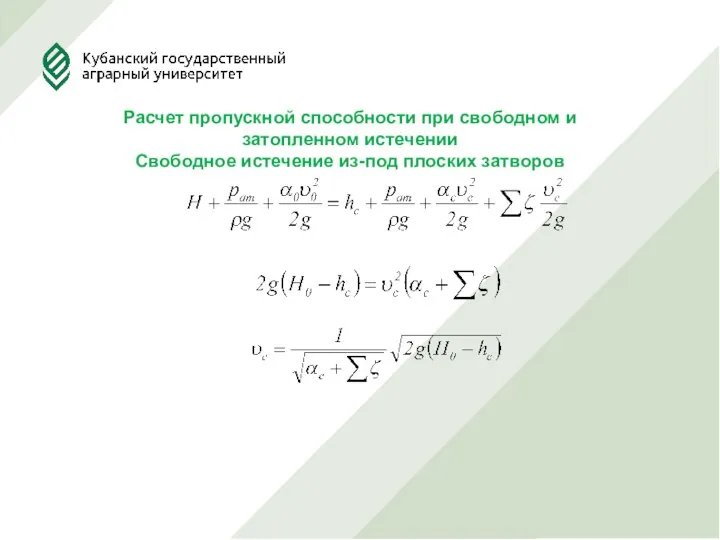 Расчет пропускной способности при свободном и затопленном истечении Свободное истечение из-под плоских затворов