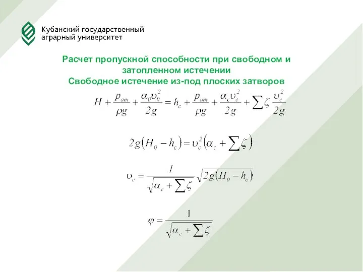 Расчет пропускной способности при свободном и затопленном истечении Свободное истечение из-под плоских затворов