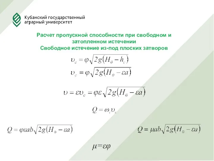 Расчет пропускной способности при свободном и затопленном истечении Свободное истечение из-под плоских затворов μ=εφ