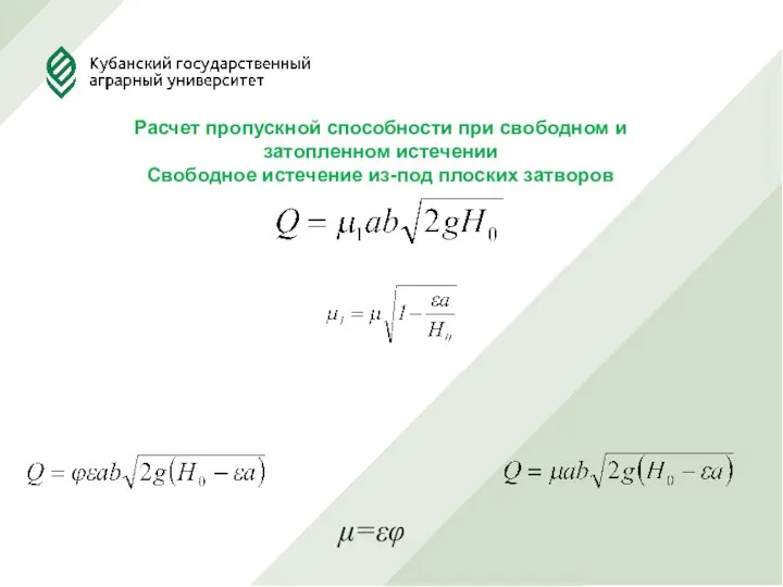 Расчет пропускной способности при свободном и затопленном истечении Свободное истечение из-под плоских затворов μ=εφ