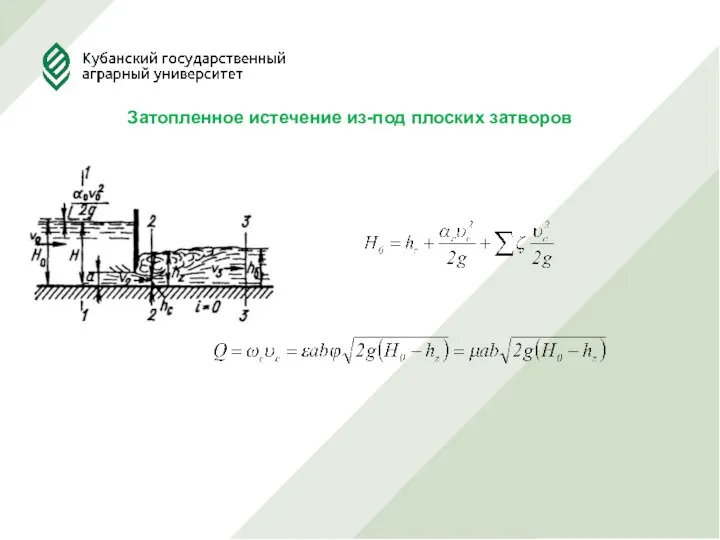 Затопленное истечение из-под плоских затворов