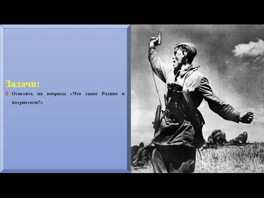 Задачи: Ответить на вопросы «Что такое Родина и патриотизм?»