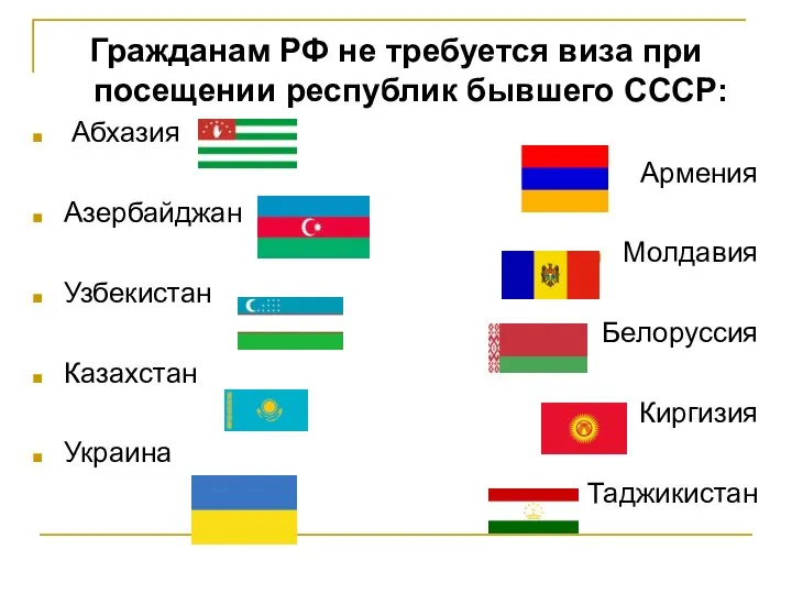 Гражданам РФ не требуется виза при посещении республик бывшего СССР: Абхазия