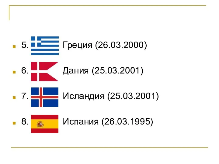 5. Греция (26.03.2000) 6. Дания (25.03.2001) 7. Исландия (25.03.2001) 8. Испания (26.03.1995)
