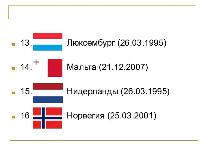 13. Люксембург (26.03.1995) 14. Мальта (21.12.2007) 15. Нидерланды (26.03.1995) 16. Норвегия (25.03.2001)