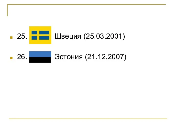 25. Швеция (25.03.2001) 26. Эстония (21.12.2007)