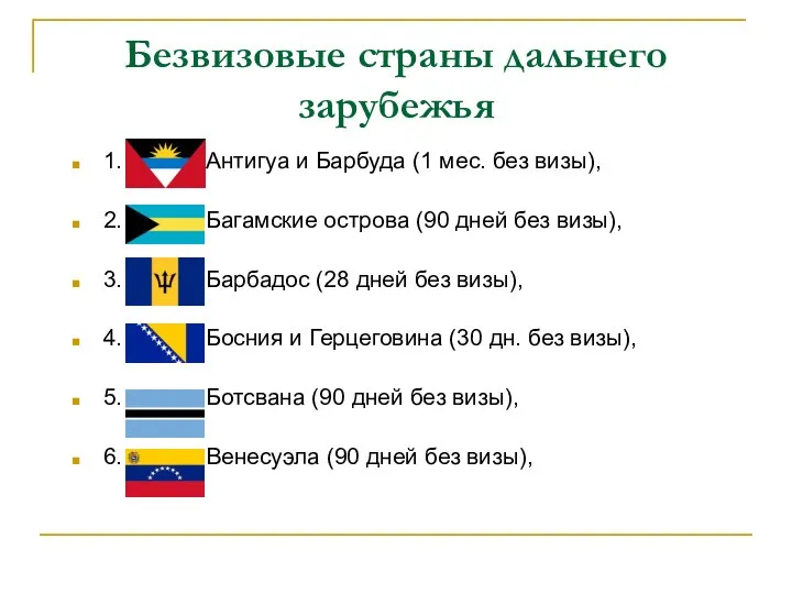 Безвизовые страны дальнего зарубежья 1. Антигуа и Барбуда (1 мес. без