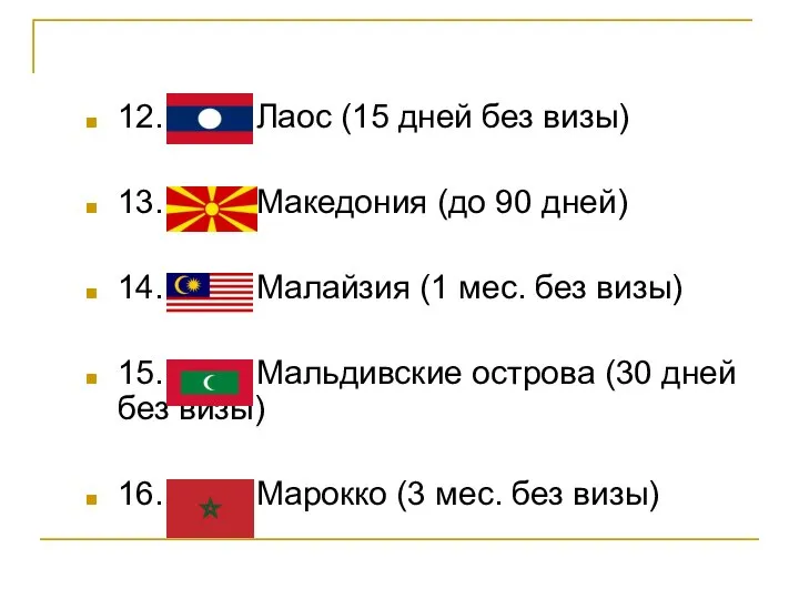 12. Лаос (15 дней без визы) 13. Македония (до 90 дней)