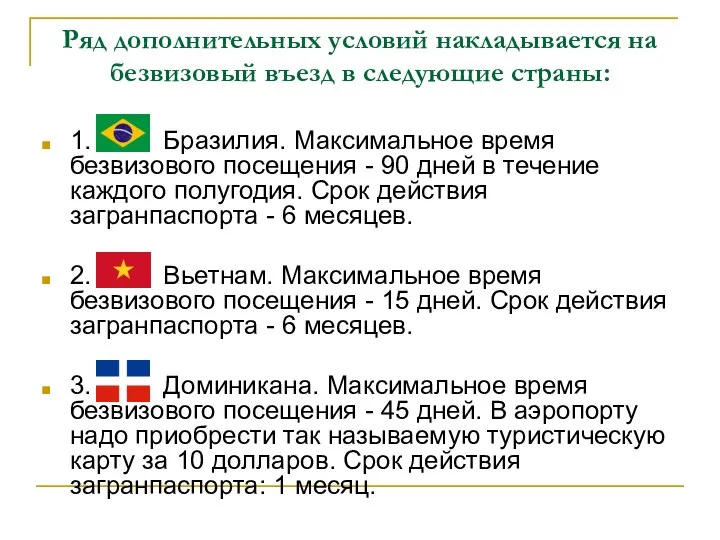 Ряд дополнительных условий накладывается на безвизовый въезд в следующие страны: 1.